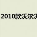 2010款沃尔沃XC90沃尔沃定速巡航怎么使用