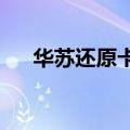 华苏还原卡支持win7吗（华苏还原卡）