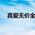 真爱无价全部演员表（真爱无价演员表）