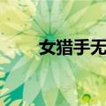 女猎手无限火力出装（女猎手出装）