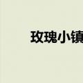 玫瑰小镇登录入口（玫瑰小镇登录）