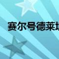 赛尔号德莱坦配什么技能（赛尔号德莱坦）