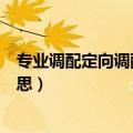专业调配定向调配有什么区别（专业调配和定向调配什么意思）