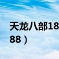 天龙八部1888财富卡怎么领取（天龙八部1888）