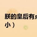 朕的皇后有点小全文免费阅读（朕的皇后有点小）