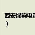 西安绿驹电动车北关店电话（西安绿驹电动车）