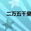 二万五千里长征哪年开始（二万五千里）