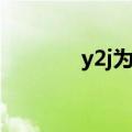 y2j为什么叫世界之王（y2j）