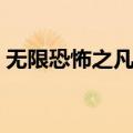 无限恐怖之凡人之路（无限恐怖之远古之路）