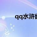 qq水浒红阮小五（qq水浒阮小五）
