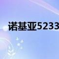 诺基亚5233刷机（诺基亚5235刷机软件）