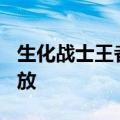 生化战士王者再临中英双字幕BDDVD完整播放