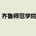 齐鲁师范学院地址邮编（齐鲁师范学院地址）