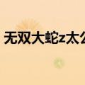 无双大蛇z太公望厉害吗（无双大蛇z太公望）