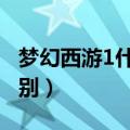 梦幻西游1什么意思（梦幻西游2和1有什么区别）
