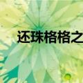还珠格格之小燕子（还珠同人之小燕子）