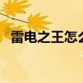 雷电之王怎么打（雷电之王的勇士怎么做）