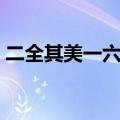 二全其美一六开猜生肖（两全其美打一生肖）