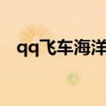 qq飞车海洋宝箱奖励（qq飞车海洋宝箱）
