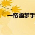 一帘幽梦手机免费观看（一帘幽梦网站）
