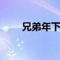 兄弟年下攻纯爱小说（兄弟年下攻）