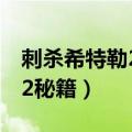刺杀希特勒2秘籍为什么不能用（刺杀希特勒2秘籍）