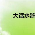 大话水浒乡试题库（大话水浒乡试）