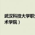 武汉科技大学职业技术学院招生简章（武汉科技大学职业技术学院）