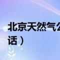 北京天然气公司电话客服（北京天然气服务电话）