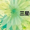 三星note10（三星note1）