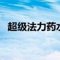 超级法力药水图纸哪里买（超级法力药水）