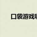 口袋游戏哪个好玩（口袋西游好玩吗）