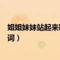 姐姐妹妹站起来歌词里面有多少个男人（姐姐妹妹站起来歌词）