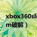 xbox360slim破解版安装游戏（xbox360slim破解）