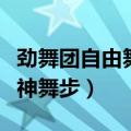 劲舞团自由舞步大全最新舞步（劲舞团自由魔神舞步）