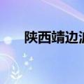 陕西靖边波浪谷旅游攻略（陕西靖边）