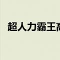 超人力霸王高斯奥特曼（超人力霸王高斯）