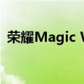  荣耀Magic Watch 2如何更换手机后的配对