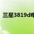 三星3819d电信版参数（三星939d电信版）