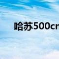 哈苏500cm当年卖多少钱（哈苏500c）