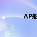 AP船长出装（ap船长出装）