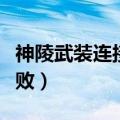 神陵武装连接服务器失败（神武连接服务器失败）