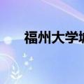 福州大学城的地址（福州大学城地图）