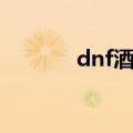 dnf酒吧背景音乐（dnf酒吧）
