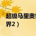 超级马里奥世界2耀西岛结局（超级马里奥世界2）