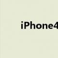 iPhone4激活（iphone4怎么激活）