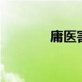 庸医害人的真实事例（庸医）