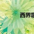 西界歌词 林俊杰（西界歌词）