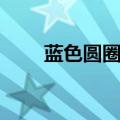 蓝色圆圈图片（疯狂猜图蓝色圆圈）
