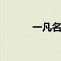 一凡名字的寓意怎么样（一凡）